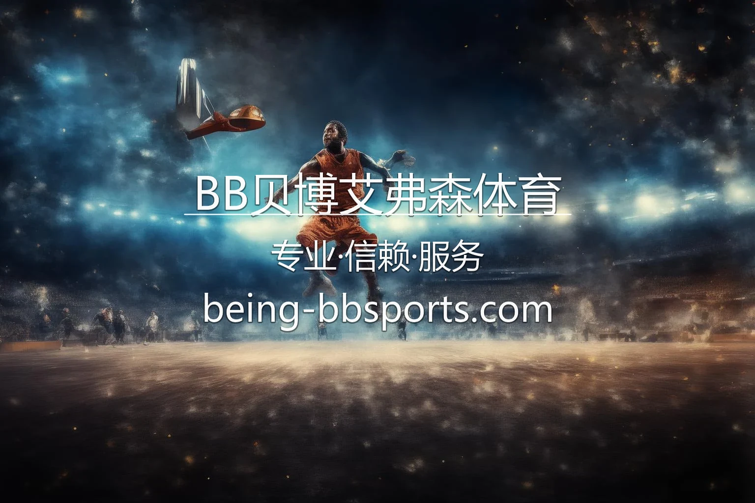 BB贝博艾弗森体育 官方海报